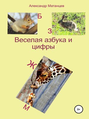 cover image of Веселая азбука и цифры